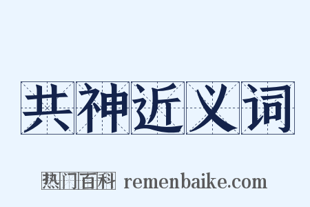 共神近义词是什么意思的图片